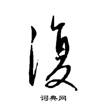 康里子山写的復 康里子山写的復