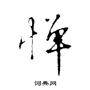 沈复写的憚
