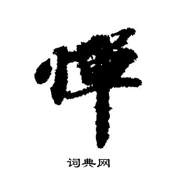 苏轼写的憚