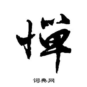 文征明写的憚