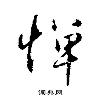 赵孟頫写的憚