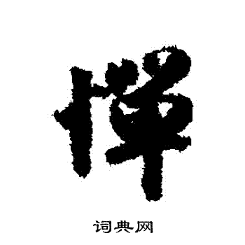 郑审则写的憚