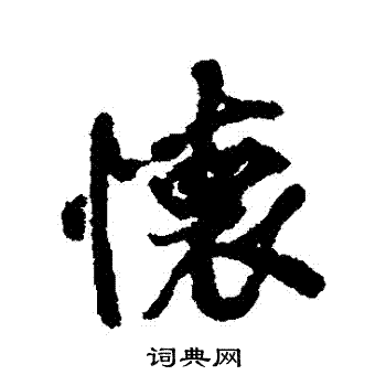 褚遂良写的懷 褚遂良写的懷