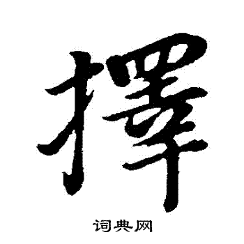 擇怎么写好看,擇书法图片