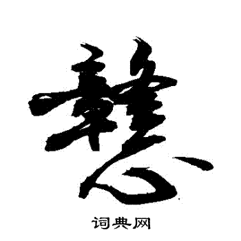 戇怎么写好看,戇书法图片