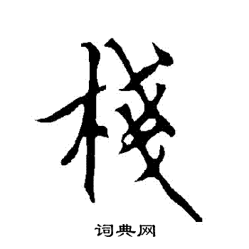 欧阳询写的棧 欧阳询写的棧