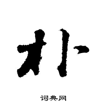 朴字行书写法