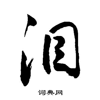 敬世江写的邻字