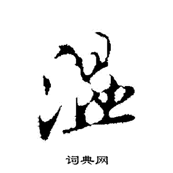 桓温写的溫 桓温写的溫