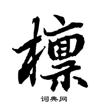 檁怎么写好看,檁书法图片