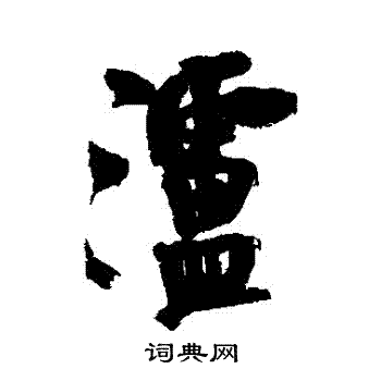 近人写的瀘