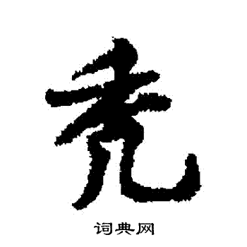 禿怎么写好看,禿书法图片