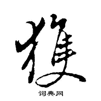 穫怎么写好看,穫书法图片