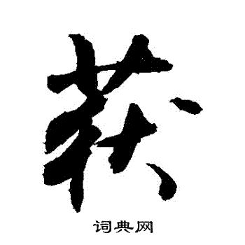 敬世江写的行书获字