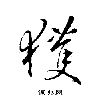 获字草书图片