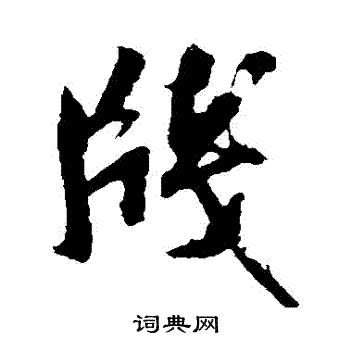 米芾写的箋 米芾写的箋