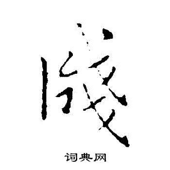 王羲之写的箋 王羲之写的箋