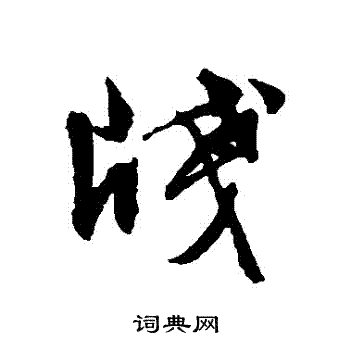 文征明写的箋 文征明写的箋