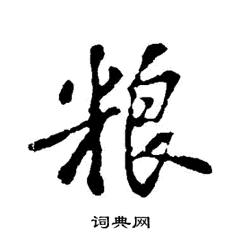 苏轼写的糧 苏轼写的糧