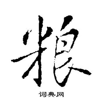 苏轼写的糧 苏轼写的糧