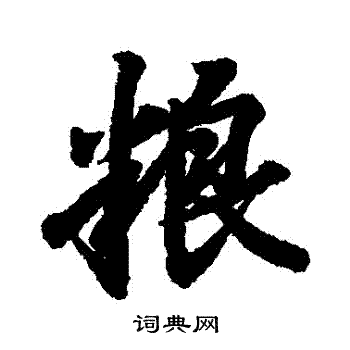 王羲之写的糧 王羲之写的糧