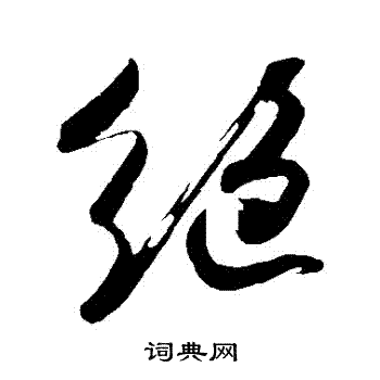 吴琚写的绝字