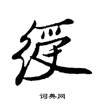 绶行书书法字典