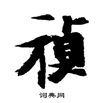 张瑞图写的禎 张瑞图写的禎