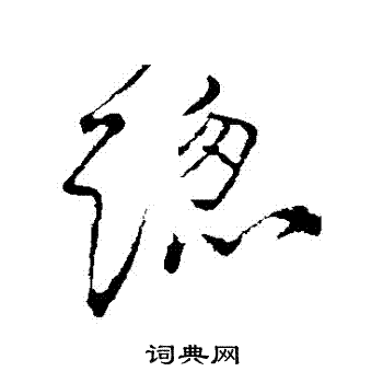 颜真卿写的总字