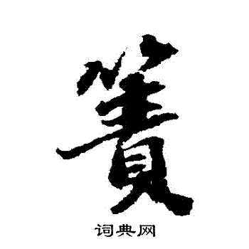 簀怎么写好看,簀书法图片