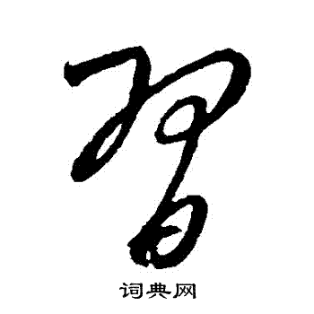 康里子山写的習 康里子山写的習