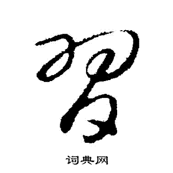 赵构写的習 赵构写的習