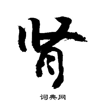 腎怎么写好看,腎书法图片