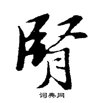 王铎写的腎 王铎写的腎