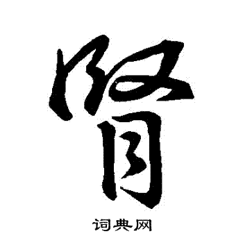 王羲之写的腎 王羲之写的腎