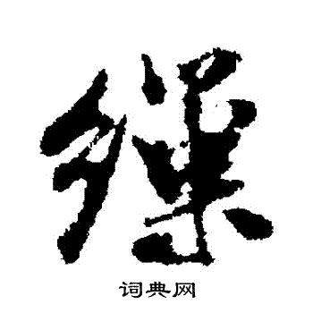 繅怎么写好看,繅书法图片