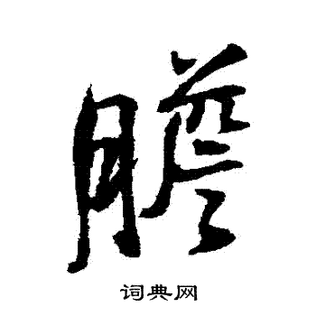 胆行书书法字典