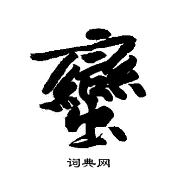 蠻行書書法字典