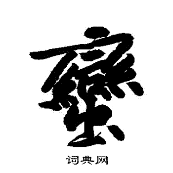 黄庭坚写的蠻 黄庭坚写的蠻