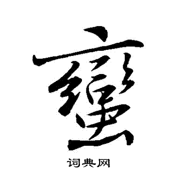 黃庭堅寫的行書蠻字_黃庭堅蠻字行書寫法_黃庭堅蠻書法圖片_詞典網