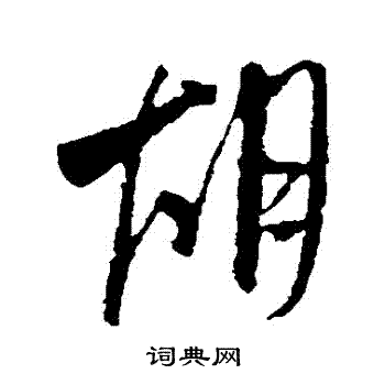 米芾写的衚 米芾写的衚