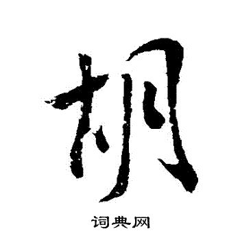 米芾写的衚 米芾写的衚