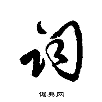 傅山写的行书词字