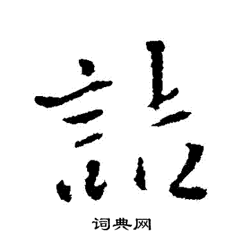 晌字草书图片