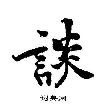 黃庭堅寫的談字_黃庭堅談字寫法_黃庭堅談書法圖片_詞典網