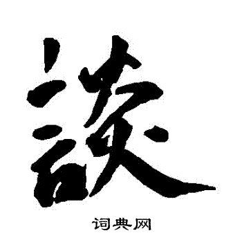 王宠写的談