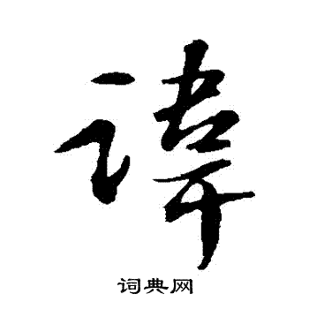 諱行書書法字典