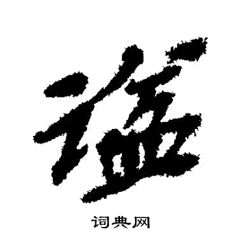 吴昌硕写的謚 吴昌硕写的謚