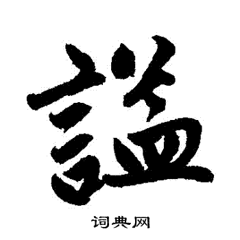 赵孟頫写的謚 赵孟頫写的謚