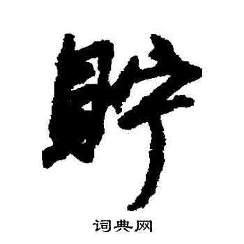 貯怎么写好看,貯书法图片